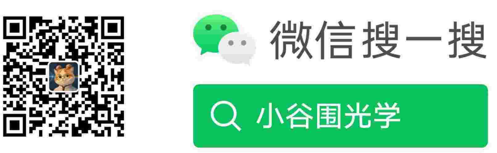 微信搜索小谷围光学